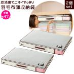 2個セット ニーズ 炭消臭 羽毛布団収納袋 2個セット 羽毛布団 収納 シングルサイズの羽毛布団1枚 省スペース収納 消臭効果 クローゼット 押し入れ 80s sdf