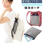 取り付け簡単！保冷ポーチ 保冷 バッグ かばん 冷却 トート 保冷ポーチ 冷感 涼しい ひんやり バッグ 鞄 ランドセル 暑さ対策 通勤 通学 メイダイ bnm