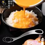 トネ製作所 Soji ときここち 日本製 卵かけご飯専用ツール 玉子混ぜツール 卵かけご飯 TKG 卵溶き たまご 玉子 黄身 白身 卵液 高温食洗機OK nkp bnm