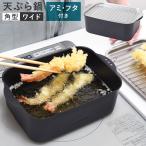 天ぷら鍋角型ワイド アミ・フタ付 I