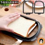 うす〜く切ってサンドイッチしましょ 食パン カット 食パンカットガイド パンカットガイド 薄切り 日本製 アーネスト bnm nkp