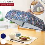 モリス キッチンフードカバー 単品 食卓カバー いちご泥棒 ウィリアム モリス フードカバー おしゃれ 虫よけ 食卓傘 ニーズ nkp sdf