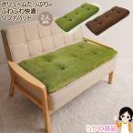 2人掛用 洗える！ふっくらボリュームソファパッド 2人掛用 吸放湿綿 固綿 クッション マット ソファパッド ソファーパッド ニーズ RSL発送 rlt 100s sdf