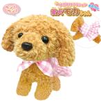 NEW よびかけアクション 愛犬モカちゃん おめかし 動く おしゃべり 音声認識ぬいぐるみ 人形 トイプードル ペット 犬 ロボット犬 モカちゃん 80s bnm