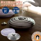 雪国の匠 ステンレス湯たんぽ カバー 寝具 生地 ステンレス製 ゆたんぽ 湯タンポ お湯 あったか 防寒 燕三条 日本製 アーネスト 60s bnm