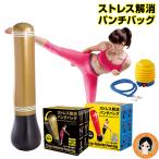 ショッピングストレス解消パンチバッグ ニーズ ストレス解消パンチバッグ パンチ キック ストレス解消 ダイエット 後払い可 60s sdf