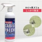 浸透カビパッチプレミアム 単品 カビ取りスプレー カビ 除去 黒カビ 木材 黒ズミ 油汚れ カビ取り剤 抗菌 除菌 低臭 カビパッチ プレミアム RSL発送 rlt bnm
