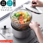 ショッピング創 ストレーナー付 逸品物創 ステンレス マルチポット 18cm ガラス蓋付き IH対応 鍋 揚げ物 炊飯 3合炊き 燕三条 日本製 アーネスト RSL発送 rlt 60s bnm