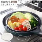 逸品物創 お皿のざる 22cm ＆ 専用スタンドset ステンレス ざる ザル 蒸し器 フライパン 蒸し料理 油切り お皿のザル 燕三条 日本製 アーネスト RSL発送 rlt bnm