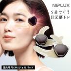 NIPLUX 目元美顔器 EMS EYE LIFT 送料無料 目元 美顔器 ニップラックス EMSジェルパッド EMSアイリフト 目元 筋トレ 目元ケア 低周波 RSL発送 rlt 60s bnm