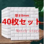 ショッピングレンガ 40枚セット 8mm 3D壁紙 レンガ 防音シートウォールステッカー壁紙シール 防水 DIYクッション 3D壁紙 立体壁紙 クッション