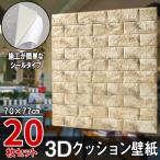 超大判 レンガ調 マーブルベージュ 20枚セット 壁紙 クッション壁紙 立体壁紙 70x77 DIY レンガ 防音シートウォールステッカー 3D 軽量 防水 断熱