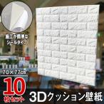 10枚セット 白レンガ調 3Dクッション 3D壁紙 3D立体壁紙 DIY レンガ調壁紙シール 70cm×77cm DIY立体壁紙 レンガ 防音シール ウォールステッカー 3D 壁紙 軽量