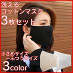 即納出荷中 コットン 夏マスク 洗える 布マスク 在庫あり3枚セット 男女兼用 綿 保湿 コットン 小さめ 綿マスク 即納 洗える 在庫あり 綿100%