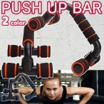 プッシュアップバー 腕立て伏せ 腕立て 器具  即納    筋トレ 腕 トレーニング プッシュアップ バー ダイエット 上半身 二の腕 引き締め 背中 トレーニング器具