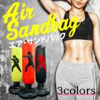 おひとり様1個  サンドバッグ エアー ストレス解消 パンチバッグ エアー サンドバック スタンド パンチングバック スタンディング バッグ スポーツ アウトドア