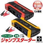 ショッピングモバイルバッテリー 20000mah 送料無料  ジャンプスターター 12v エンジンスターター 12V 大容量 20000mAh LEDライト  防災グッズ 警告灯 緊急脱出ハンマー