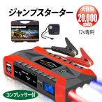 ショッピングモバイルバッテリー 20000mah 送料無料   ジャンプスターター 12v コンプレッサー付 エンジンスターター 12V 大容量 20000mAh LEDライト  防災グッズ 警告灯 緊急脱出ハンマー