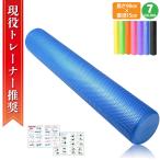 【送料無料】ヨガポール ロング ロングタイプ 長さ90センチ　直径15センチ　ジム スポーツ yoga ヨガグッズ ストレッチマット ダイエット ストレス 運動不足解消