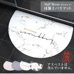 国内機関検査済 珪藻土バスマット Lサイズ 半月 バスマット 珪藻土 マット バスマット 足拭きマット 足ふきマット お風呂マット 水切りマット 吸水 速乾 抗菌