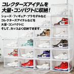 シューズボックス シューズラック シューズケース スニーカーボックス スニーカーラック [6個セット] 靴箱 収納 おしゃれ インテリア スニーカー 靴