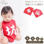 ショッピングメモリアル 名入れ コスプレ ハロウィン 仮装 坊 赤ちゃん 前掛け 衣装 腹掛け 新生児 百日祝い 初節句 ハーフバースデー 1歳 誕生日 記念撮影 和風 ベビー フォトグッズ