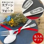 かわいい 名入れ 彫刻 オーダーメイド スプーン&フォーク 男性 女性 大人 子供 プレゼント ギフト 記念品 送料無料 入園 入学 お祝い