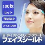 フェイスシールド 100枚 防護マスク メガネ型 透明シールド 男女兼用 曇り止め 飛沫防止 ウィルス対策 超軽量 透明シールド 防護マスク