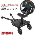ベビーカー補助ペダル ステップ 二人乗り用ボード サドル付 ボード 2輪 2WAYボード マジックテープ 取り付け簡単 収納可能