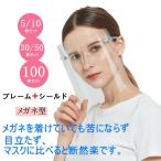フェイス シールド メガネタイプ 大人 メガネ型 透明色 フェイスシールド フェイスガード 飛沫防止 マスク フェイス シールド 5点セット 透明