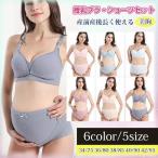 授乳ブラショーツセット 上下セット マタニティ 垂れない ブラジャー 出産準備 産前産後 下着 前開き マタニティウェア 妊婦 パンツ 通気性