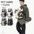 新色追加 ペットリュック キャリーバッグ 前向き抱っこ 犬 前抱き 犬用リュック 抱っこ紐 おしゃれ 小型犬 猫 ネコ キャリーケース チワワ 通院 電車 ?6kg対応