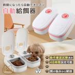 自動給餌器 犬 猫 自動餌やり機 ペット タイマー 自動 2匹 ペットフード オートペットフィーダー 電池式 フードディスペンサー
