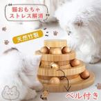 猫 おもちゃ ボール 木製 一人遊び ネコ ねこ おもちゃ 竹製 ボール回転盤 猫じゃらし ボール 回転 タワー ぐるぐる 遊ぶ盤 猫 玩具 ねこじゃらし 運動不足