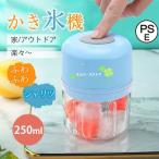 かき氷機 電動 ふわふわ 暑さ対策グッズ 雪氷 削り器 ボタン式 USB充電式 キッチン家電 操作カンタン 家庭用 小型 携帯便利 夏 250ml