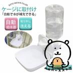 犬猫 水飲み器 ケージ ペットボトル 犬 固定 自動給水器 水やり 位置 高さ 小型犬中型犬 小犬 子犬 うさぎ ホワイト 白 水のみ器 ペット用品 犬用品 猫用品