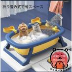 ベビーバス 折りたたみ 滑り止め 折りたたみバスタブ ペットバスタブ 犬 猫 小型 ペット お風呂 滑り止め シャワーヘッド穴付き つけ置き