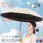 日傘 折りたたみ 完全遮光 ワンタッチ 折りたたみ傘 日傘 自動開閉 晴雨兼用カラビナハンドル 折り畳み傘 12本骨 uvカットUPF50+ 紫外線対策 日焼け 超撥水 頑丈