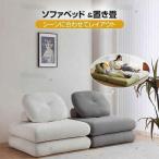 ソファーベッド 座椅子 1人掛け 一人用 シングル 置き畳 畳 3way ゆったり 一人暮らし ローソファ コンパクト クッション 極厚 2重クッション 北欧 おしゃれ