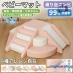 ソフトブロック プレイマット 自由に組み合わせ 滑り台 クッション アスレチック おもちゃ 玩具 大型遊具 室内遊具 キッズコーナー 子供 幼児 保育園 保育用品