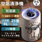 空気清浄機 加湿器 気化式 4L 大容量 25畳対応 PM2.5 花粉 除菌 アロマ 静音 上部給水 水漏れしない 自動湿度調整 お手入れ簡単 水量確認可能 省エネ 卓上 usb