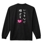 陸上 長袖Tシャツ いつも心に陸上を 標準サイズ XS-XL 全8色 ドライ リクティ RikuT