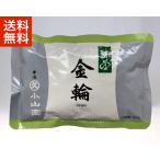 送料無料 抹茶 宇治 丸久小山園 金輪 100g 袋詰（きんりん）濃茶 薄茶 茶道 京都産 緑茶 粉末 日本茶 抹茶パウダー ギフト