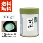 抹茶 宇治 丸久小山園 吉祥 100g 缶（きっしょう）表千家 不審庵 而妙斎家元御好 薄茶 茶道 京都産 粉末 パウダー 送料無料