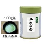 抹茶 宇治 丸久小山園 千木の白 100g 