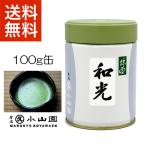 ショッピング抹茶 抹茶 宇治 丸久小山園 和光 100g 缶詰（わこう） 薄茶 茶道 京都府産 お薄 緑茶 粉末 パウダー ギフト 送料無料