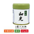 抹茶 宇治 丸久小山園 和光 40g 缶詰（わこう） 薄茶 茶道 京都府産 お薄 緑茶 粉末 パウダー ギフト