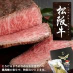 【送料無料】松阪牛 ローストビーフ 350g 特製ソース付/ボトル【ローストビーフ ギフト】【お取り寄せ ローストビーフ】