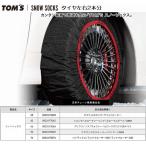 ショッピング無くなり次第終了 JB74Wジムニーシエラ純正タイヤサイズ195/80Ｒ15対応TOM'S スノーソックス タイヤ2本分※夏/冬タイヤ可 品番08331-TS070※仕入先に在庫が無くなり次第終了