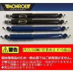 競技専用品　ＪＢ23ジムニー年式98/10〜【2.5〜3インチＵＰ用】モンローショック[5818ST31000MMＰＪ001]フロント/リア用1台分●代引注文不可